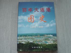 百年大连港图史1899—1999