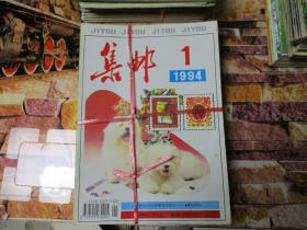 集邮1994(1一12）全12册