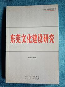 东莞文化建设研究 （文化理论 战略  专题 三部分）