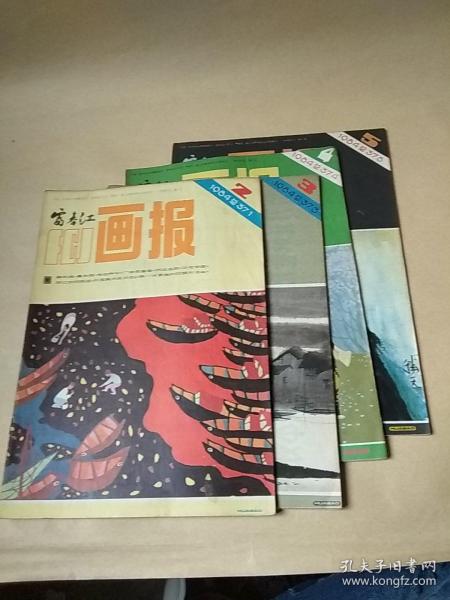 富春江画报1984(2-5册)