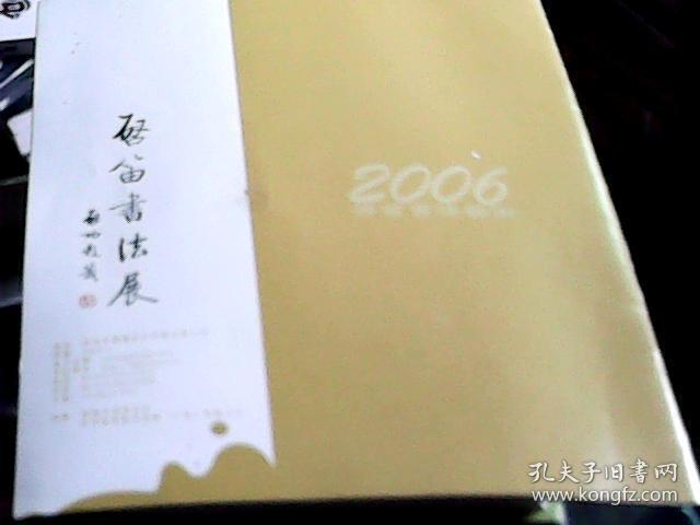 2006启笛书法艺术、2006启笛书法展（启功题名）（2册合售）（铜版彩印，16开）