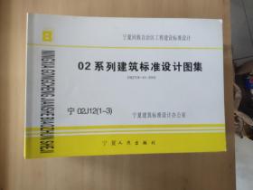 宁夏回族自治区工程建设标准设计:02系列建筑标准图集宁02J6(1－2)、宁02J12(1－3)、住宅厨房.卫生间 宁02J5－2、卫生间、盥洗室 宁02J5－1、 宁02J6－3、墙身 宁02J2、宁02J3、宁12J18－4、宁08J17、宁09J18－1、宁09J18－2、宁09J18－3、宁13J18－5、宁11J20、宁02J10、宁02J6－4、宁02J4、宁11J19－1(共18本)