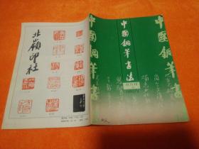 中国钢笔书法1992、3