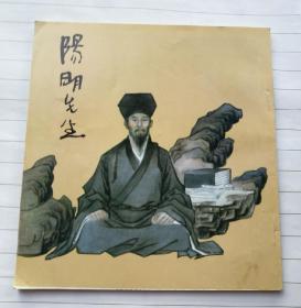 《阳明先生》贵州量少仅3500册，明朝大儒王阳明的故事，品好，多单只收一单邮费