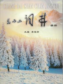 长白山词林精粹[2020年04月]