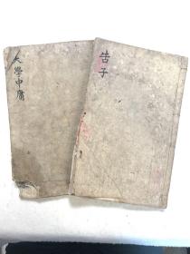 清刻本《大学中庸》《孟子集注》二册合售