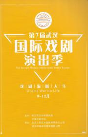 2020第七届武汉国际戏剧演出季——戏曲温暖人生（剧情介绍）