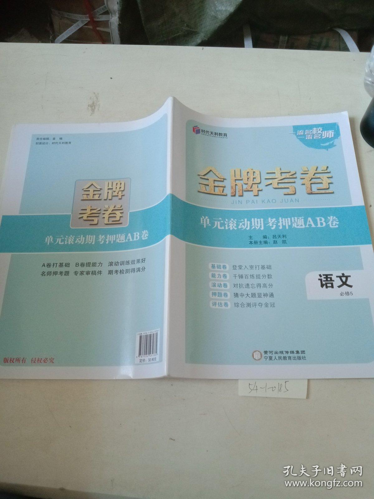 金牌考卷，单元滚动期考押题AB卷（语文）