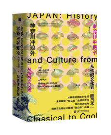 神奈川冲浪外：从传统文化到“酷日本”          方寸系列丛书                [美]南希·K.斯托克(Nancy K. Stalker) 著;张容 译