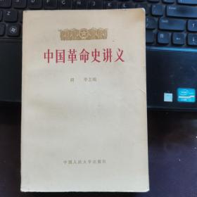 中国革命史讲义（下册）