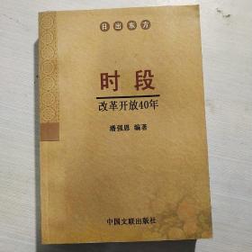 日出东方:时段 改革开放40年