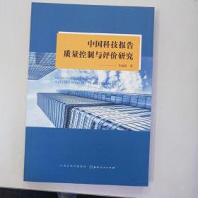 中国科技报告质量控制与评价研究