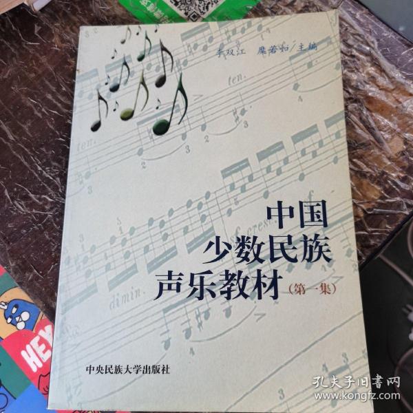 中国少数民族声乐教材（第一集）