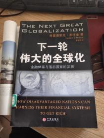 下一轮伟大的全球化：金融体系与落后国家的发展的新描述