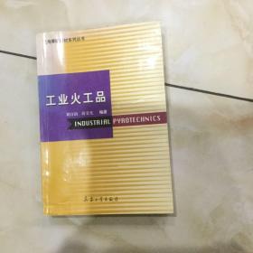 工业火工品