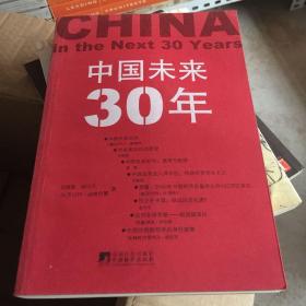 中国未来30年