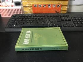 简明中外历史辞典（私藏 内页95品）