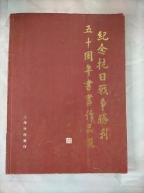 纪念抗日战争胜利五十周年书画作品选