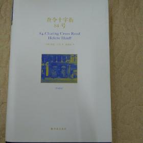 查令十字街84号