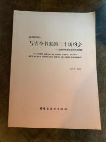 与古今书家的二十场约会：论其对中国书法的历史贡献