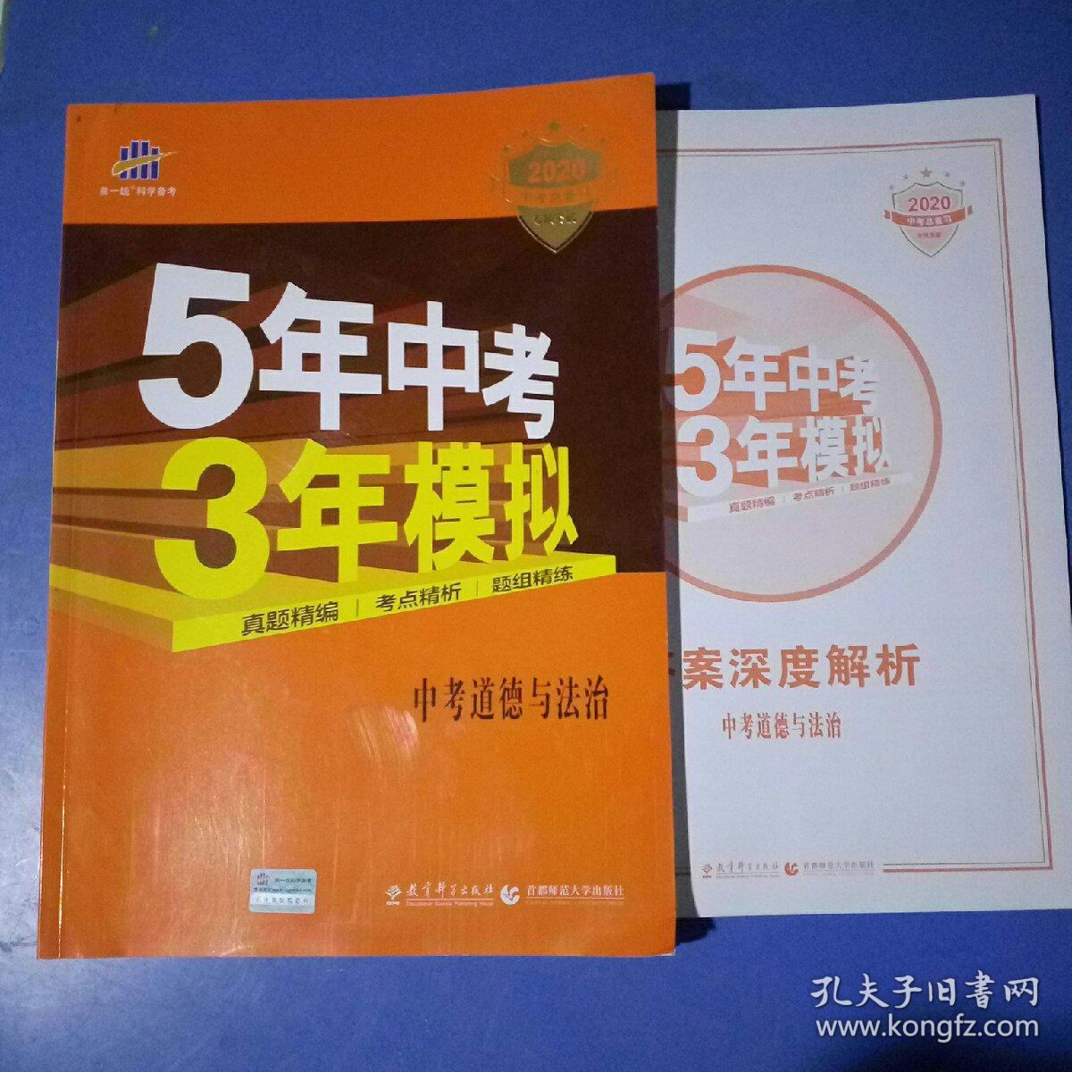 5年中考3年模拟 曲一线 2020新课标 中考思想品德（学生用书）