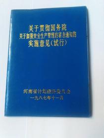 关于贯彻国务院关于加强安全生产管理的紧急通知的实施意见(试行)