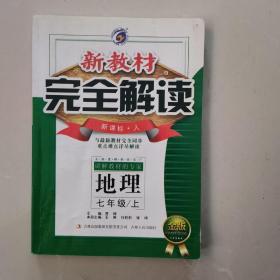 新教材完全解读：地理（7年级上）（新课标·人）（升级金版）