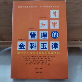 管理的金科玉律:指导个人与组织成长的完美手册