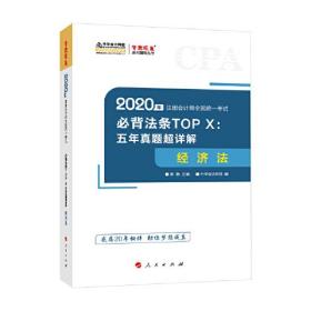 2020年注册会计师全国统一考试：必背法条TOP X：五年真题超详解 经济法