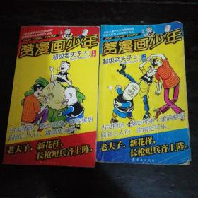 老夫子之二上册下册，老夫子之三上册下册【4本合售】赞漫画少年