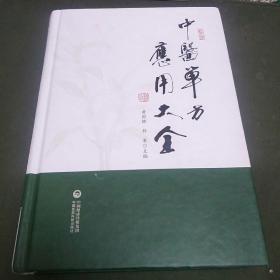 中医单方应用大全(本书共收集中医单方700余首，收录标准为单味中药治疗疾病的有效医案医话。B架3排)