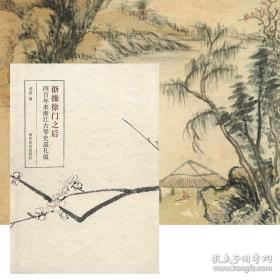 浙操徐门之后 四百年来浙江古琴巡礼展（斫琴师郑磊亲笔签名）