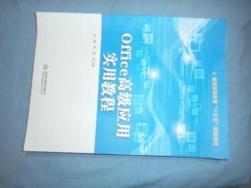 普通高等教育“十三五”规划教材：Office高级应用实用教程: