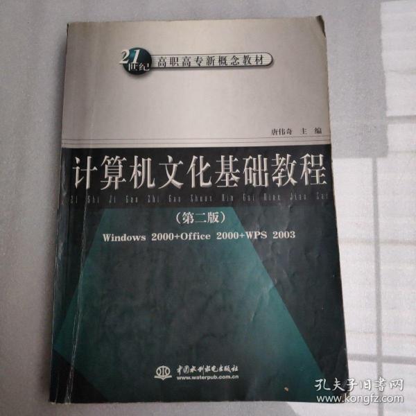 计算机文化基础教程（第2版）/21世纪高职高专新概念教材