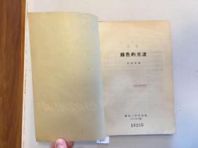 B18 绿色的光波