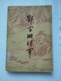 邓宝珊将军