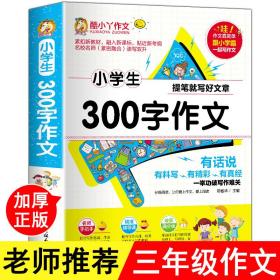 小学生300字作文小学生三年级作文书大全老师推荐300字人教版上同步小学优秀作文3起步训练语文必读阅读最新的辅导入门