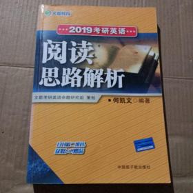 文都教育 何凯文 2019考研英语阅读思路解析