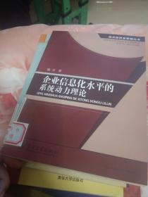 企业信息化水平的系统动力理论