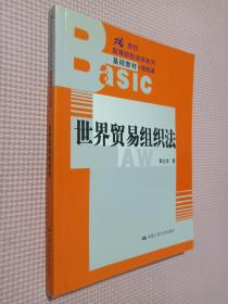 世界贸易组织法——21世纪高等院校法学系列基础教材·选修课