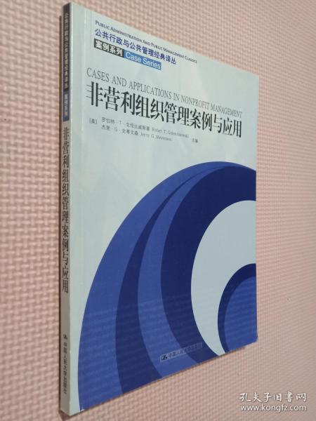 非营利组织管理案例与应用：公共行政与公共管理经典译丛·案例系列