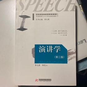 演讲学(第3版)(文化素质教育经典教材 中国演讲与口才协会推荐教材 全国演讲大赛评委推荐教材)