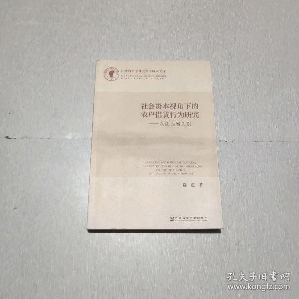 社会资本视角下的农户借贷行为研究：以江西省为例