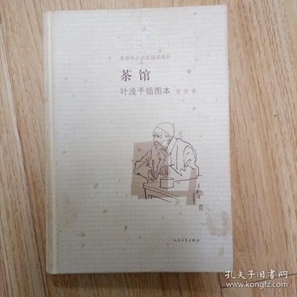 茶馆 叶浅予插图本：老舍作品名家插图系列