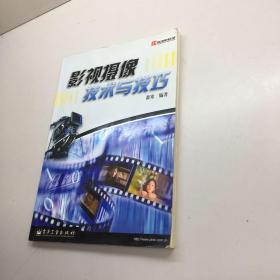 影视摄像技术与技巧   【  一版一印  9品 +++ 正版现货 自然旧 多图拍摄 看图下单 收藏佳品 】