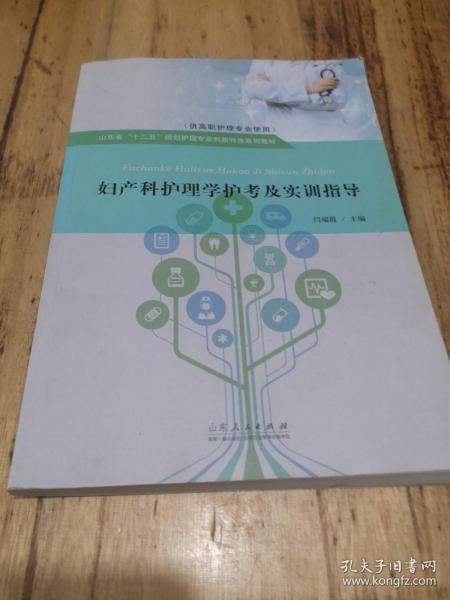 妇产科护理学护考及实训指导（供高职护理专业使用）/山东省“十二五”规划护理专业创新特色系列教材