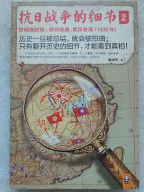 读客。这本书真好看文库--抗日战争的细节【2】徐州会战、武汉会战（1938年）--魏风华著。人民日报出版社。2014年。1版1印