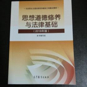 思想道德修养与法律基础:2018年版