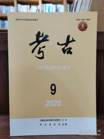 考古2020年9期