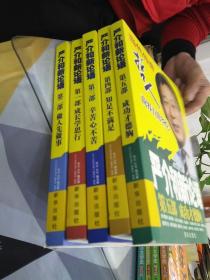 严介和新论语：成功才德胸（第5部）当代传奇哲人(5册全)销售，16开，一版一印，无光盘，九品